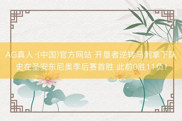 AG真人·(中国)官方网站 开垦者逆转马刺拿下队史在圣安东尼奥季后赛首胜 此前0胜11负！