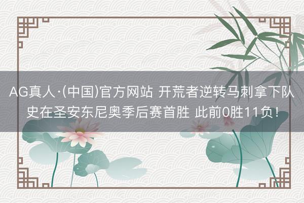 AG真人·(中国)官方网站 开荒者逆转马刺拿下队史在圣安东尼奥季后赛首胜 此前0胜11负！