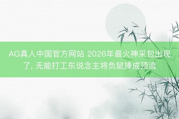 AG真人中国官方网站 2026年最火神采包出现了， 无能打工东说念主将负鼠捧成顶流