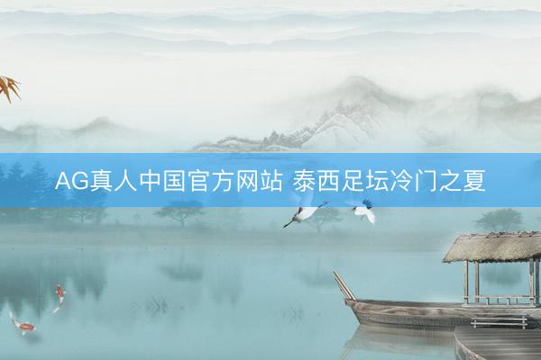 AG真人中国官方网站 泰西足坛冷门之夏