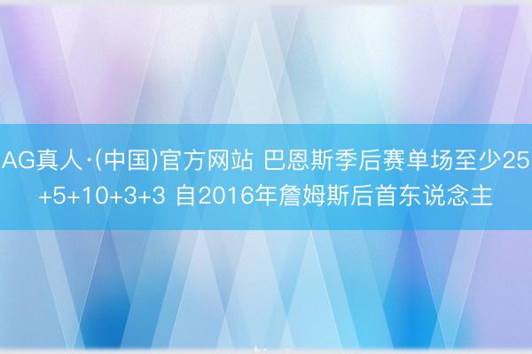 AG真人·(中国)官方网站 巴恩斯季后赛单场至少25+5+10+3+3 自2016年詹姆斯后首东说念主