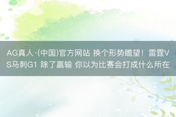 AG真人·(中国)官方网站 换个形势瞻望！雷霆VS马刺G1 除了赢输 你以为比赛会打成什么所在