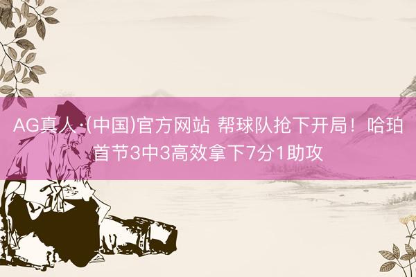 AG真人·(中国)官方网站 帮球队抢下开局！哈珀首节3中3高效拿下7分1助攻