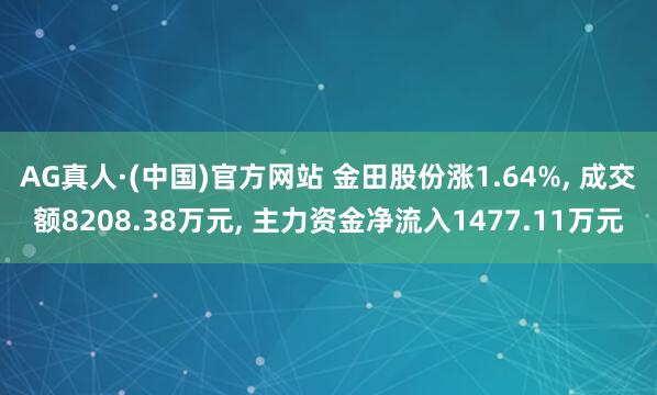 AG真人·(中国)官方网站 金田股份涨1.64%, 成交额8208.38万元, 主力资金净流入1477.11万元